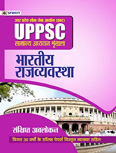 UPPSC : UTTAR PRADESH LOK SEVA AYOG (PRAVAR) SAMANYA ADHYAYAN SHRINKHALA BHARTIYA RAJVYAVASTHA (REVISED 2021) by Mishra Evam Yadav