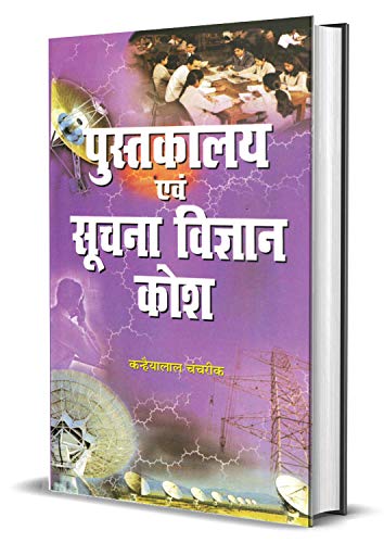 Pustakalya Evam Suchna Vigyan Kosh by K.L. Chanchareek