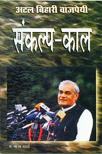 Sankalp Kaal by Atal Bihari Vajpayee