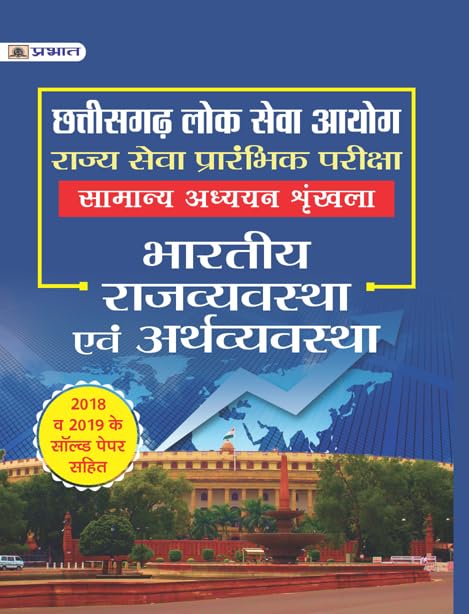 CHHATTISGARH LOK SEVA AYOG RAJYA SEVA PRARAMBHIK PARIKSHA SAMANYA ADHYAYAN SHRINKKHLA BHARTIYA RAJVYAVASTHA EVAM ARTHVYAVASTHA by Team Prabhat