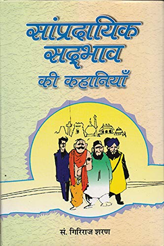 Sampradayik Sadbhav Ki Kahaniyan by Giriraj Sharan