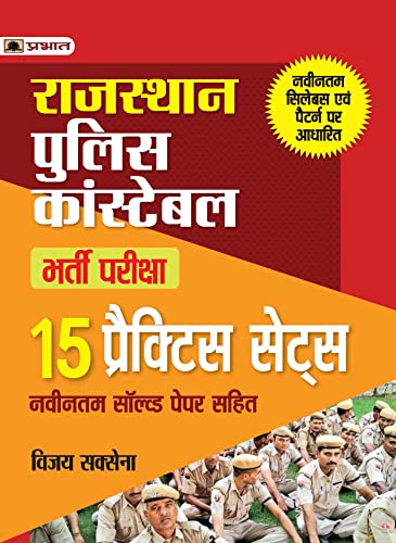 RAJASTHAN POLICE CONSTABLE BHARTI PARIKSHA 15 PRACTICE SETS-2022 by Vijay Saxena