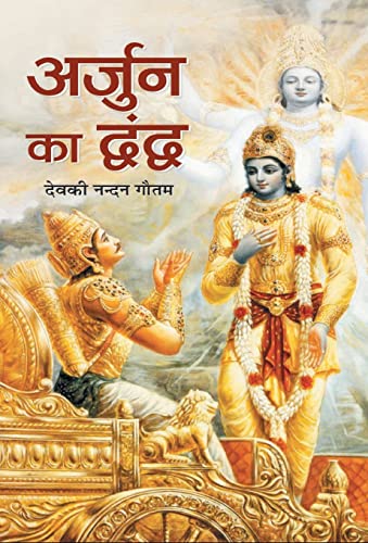Arjun ka Dwandwa by Deokinandan Gautam