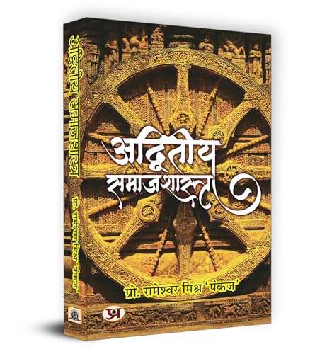 Adwiteeya Samajshastra "???????? ???????????" Book in Hindi by Prof. Rameshwar Mishra ‘Pankaj’