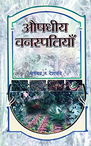 Aushdheeya Vanaspatiyan by D J Deshpande
