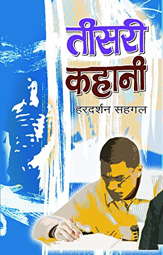 Teesari Kahani by Hardarshan Sehgal