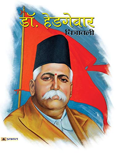 DR. HEDGEWAR CHITRAWALI by Suryakant