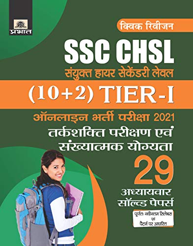 SSC CHSL SANYUKT HIGHER SECONDARY LEVEL (10+2) TIER-I ONLINE BHARTI PARIKSHA, 2021 29 ADHYAYVAR SOLVED PAPERS (REVISED 2021) by Team Prabhat