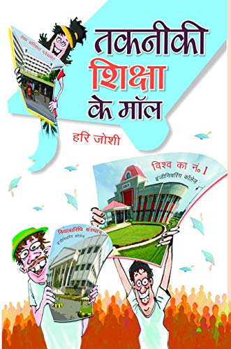 Takneekee Shiksha Ke Mall by Hari Joshi