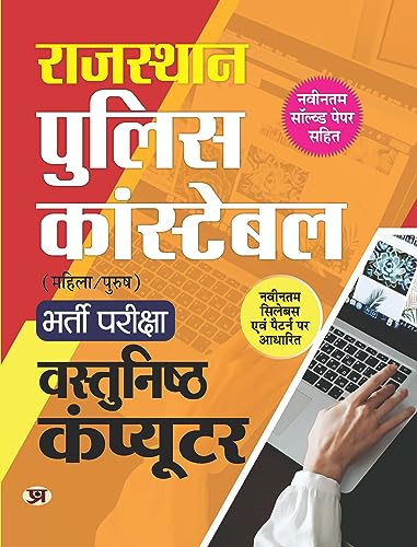 Rajasthan Police Constable Bharti Pariksha Vastunisth Computer (Rajasthan Police Constable Objective Computer) by Team Prabhat