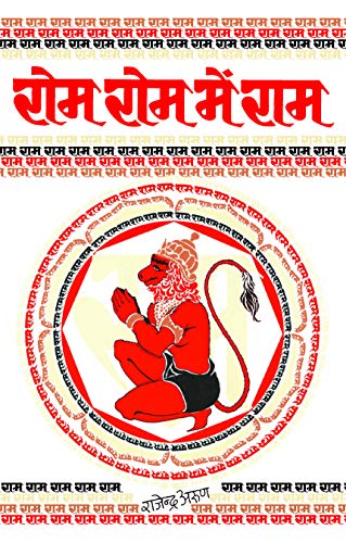 Rom Rom Mein Ram by Rajendra Arun