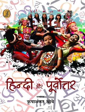 Hindi Aur Poorvotottar book cover