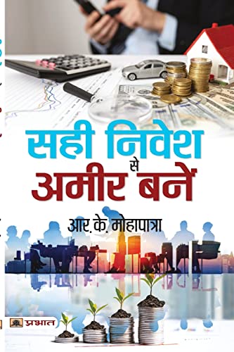 Sahi Nivesh Se Ameer Banen by R.K. Mohapatra