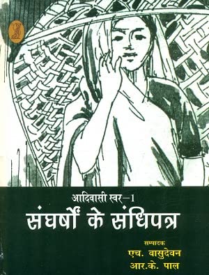 Aadivasi Swar-1 Sangharshon Ke Sandhipatra book cover