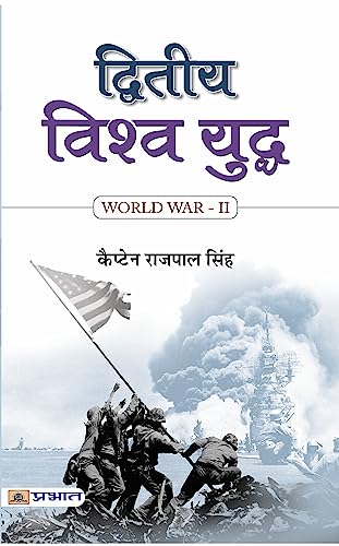 Dwiteeya Vishwa Yuddha by Capt. Rajpal Singh