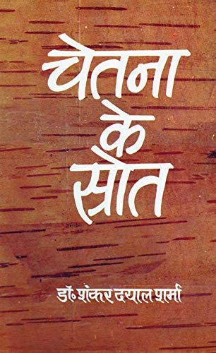 Chetna Ke Srot by Dr. Shankar Dayal Sharma