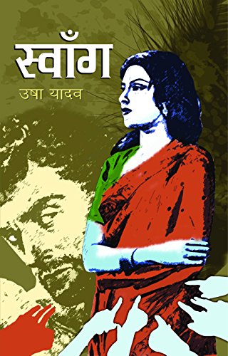 Swaang by Usha Yadav