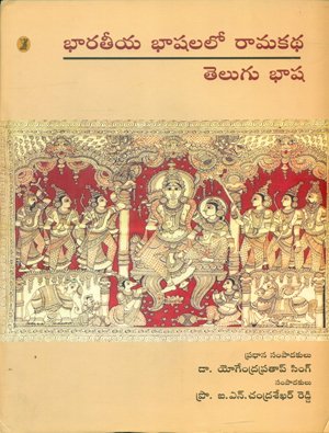 bharatiya Bhashaon Mein Ramkatha : Telugu Bhasha book cover
