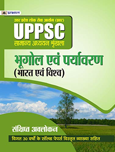 UPPSC : UTTAR PRADESH LOK SEVA AYOG (PRAVAR) SAMANYA ADHYAYAN SHRINKHALA BHUGOL EVAM PARYAVARAN (BHARAT EVAM VISHV) (REVISED 2021) by Mishra Evam Yadav