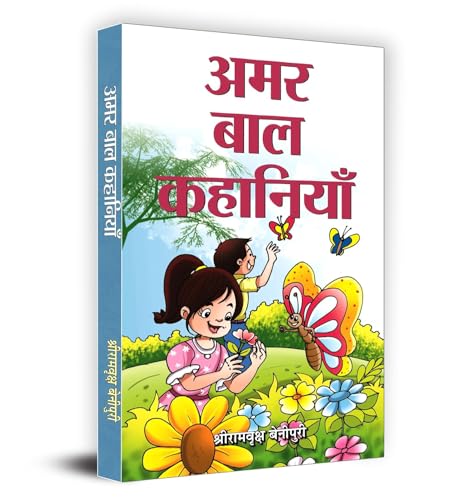 Amar Bal Kahaniyan by Shriramvriksha Benipuri