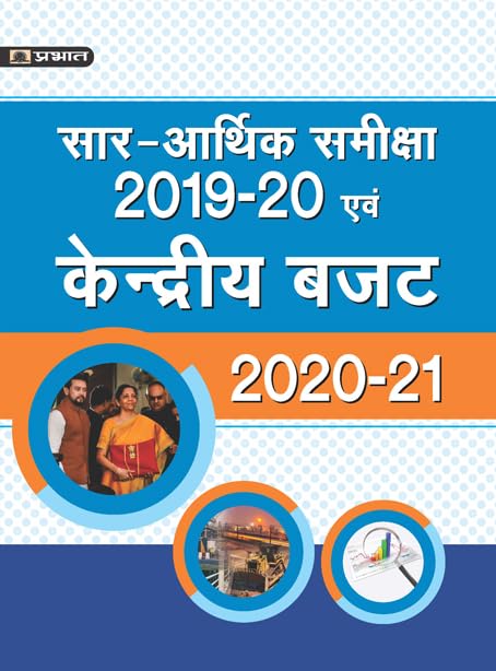 SAR-ARTHIK SAMIKSHA 2019-20 EVAM KENDRIYA BUDGET 2020-21 by Team Prabhat