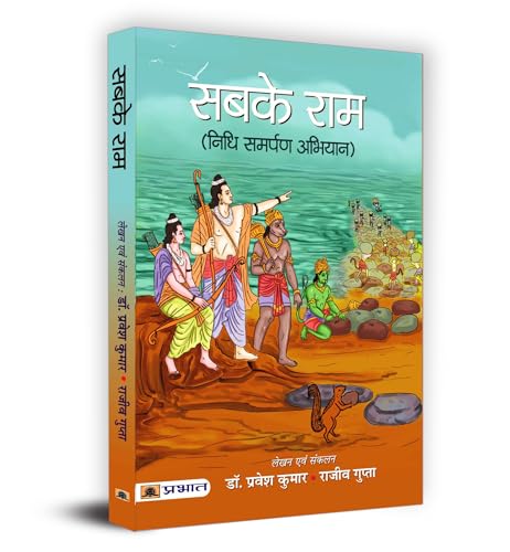 Sabke Ram by Dr. Pravesh Kumar L Shri Rajeev Gupta