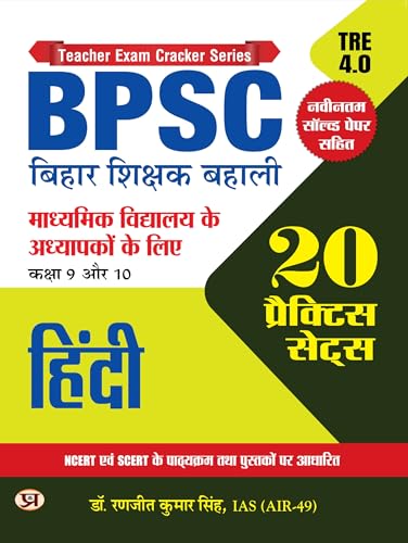 BPSC Bihar Shikshak Bahali Class 9 To 10 Hindi 20 Practice Sets Based on SCERT And NCERT With Latest Solved Paper Tre 4.0 by Dr. Ranjit Kumar Singh, IAS (AIR-49)