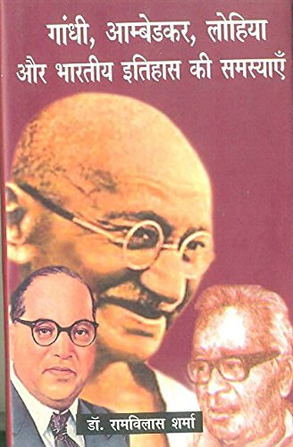 Gandhi, Ambedkar, Lohia Aur bharatiya Itihas Ki Samasyaen book cover