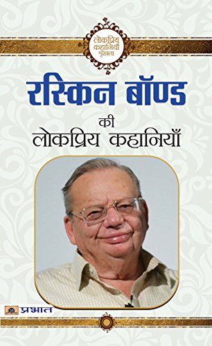 Ruskin Bond Ki Lokpriya Kahaniyan by Ruskin Bond