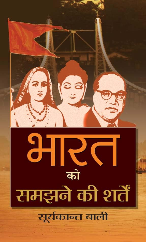 Bharat Ko Samajhane Ki Sharten by Suryakant Bali