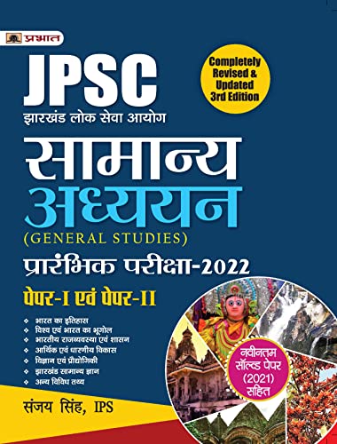 JPSC GENERAL STUDIES PRELIMS EXAM GUIDE – SANJAY SINGH,IPS (HINDI) by Sanjay Singh, Ips