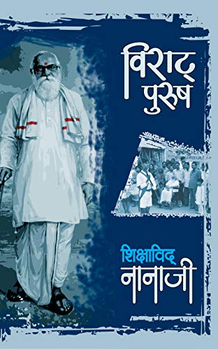 Viraat Purush Shikshavid Nanaji by Nanaji Deshmukh