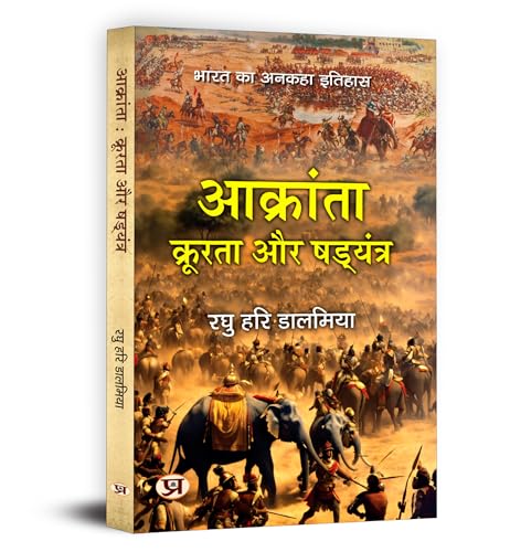 Aakranta, Kroorta Aur Shadyantra | Untold History Of India Book in Hindi by Raghu Hari Dalmia