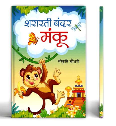 Shararti Bandar Manku by Sanskriti Chaudhary