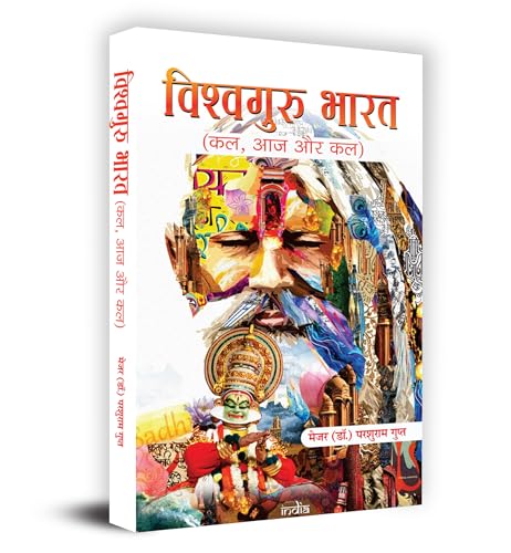 Vishwaguru Bharat: Kal, Aaj Aur Kal "????????? ????: ??, ?? ?? ??" Book in Hindi- Dr. Parshuram Gupt by Dr. Parshuram Gupt