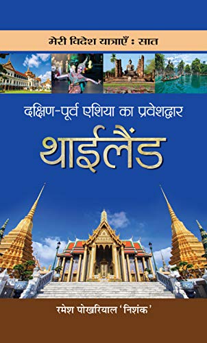 Dakshin-Poorva Asia Ka Praveshdwar Thailand by Ramesh Pokhriyal ‘Nishank’