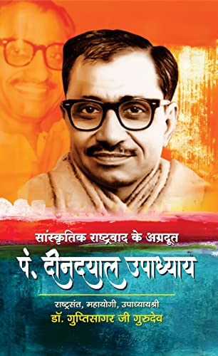 Sanskritik Rashtravad Ke Agradoot Pt. Deendayal Upadhyaya by Dr. Guptisagarji Gurudev