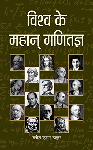 Vishwa Ke Mahan Ganitagya by Rajesh Kumar Thakur