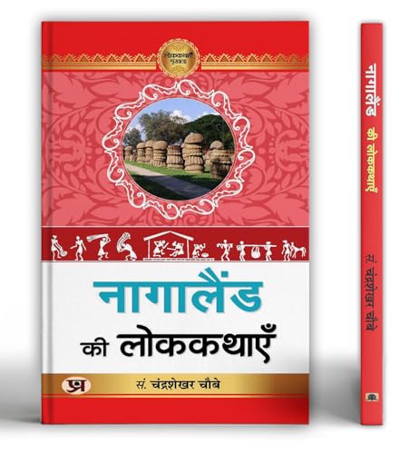 Nagaland Ki Lokkathayen "???????? ?? ????????" Book In Hindi by Shruti Madhavendra