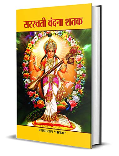 Saraswati Vandana Shatak by Mayaram 'Patang'