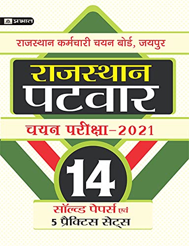 RAJASTHAN PATWAR CHAYAN PARIKSHA-2021 (14 SOLVED PAPERS EVAM 5 PRACTICE SETS) by Team Prabhat