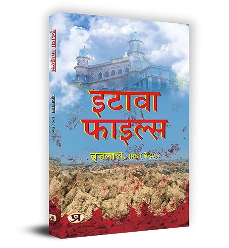 Etawah File " ????? ??????" Book in Hindi - Brij Lal, IPS (Retd.) by Brij Lal, IPS (Retd.)