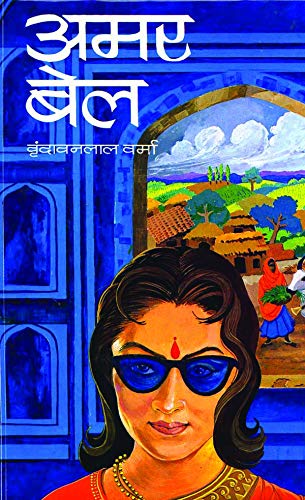 Amarbel by Vrindavan Lal Verma