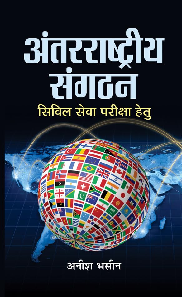 Antarrashtriya Sangathan by Aneesh Bhaseen