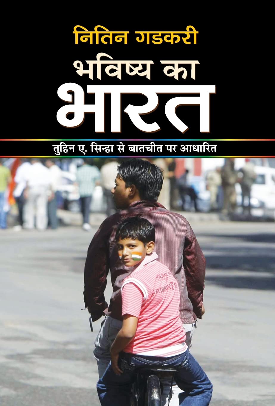 BHAVISHYA KA BHARAT by Nitin Gadkari