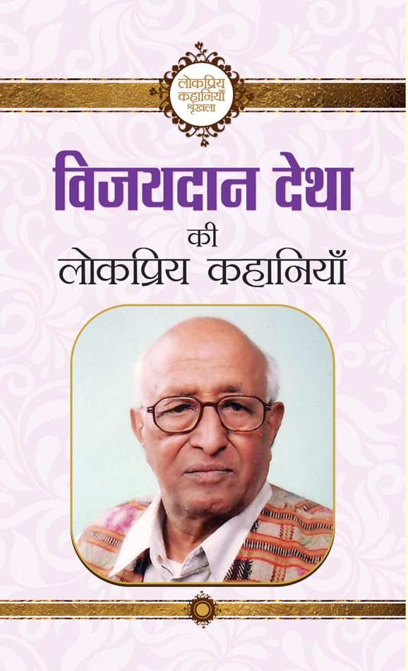 Vijaydan Detha ki Lokpriya Kahaniyan by Vijaydan Detha