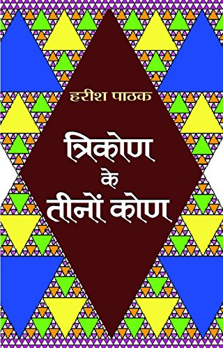 Trikon Ke Tinon Kon by Harish Pathak