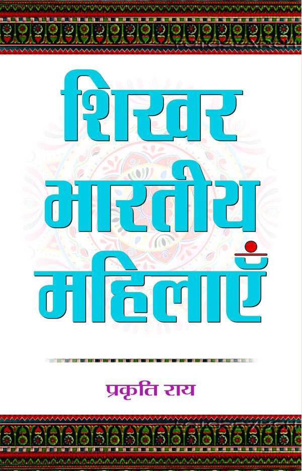 Shikhar Bharatiya Mahilayen by Prakriti Rai