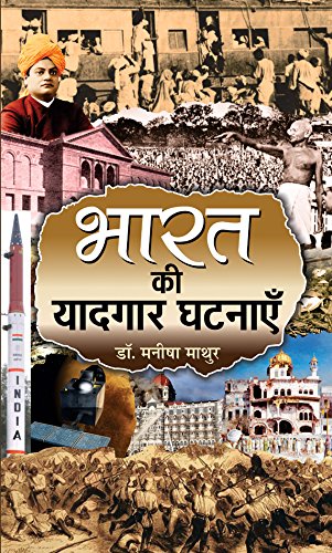Bharat ki Yaadgaar Ghatnayen by Manisha Mathur