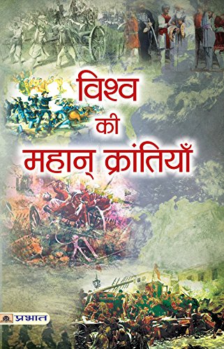 Vishwa ki Mahan Krantiyan by Sadanand Rai